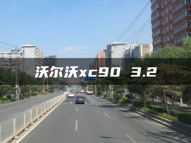 沃尔沃xc90 3.2