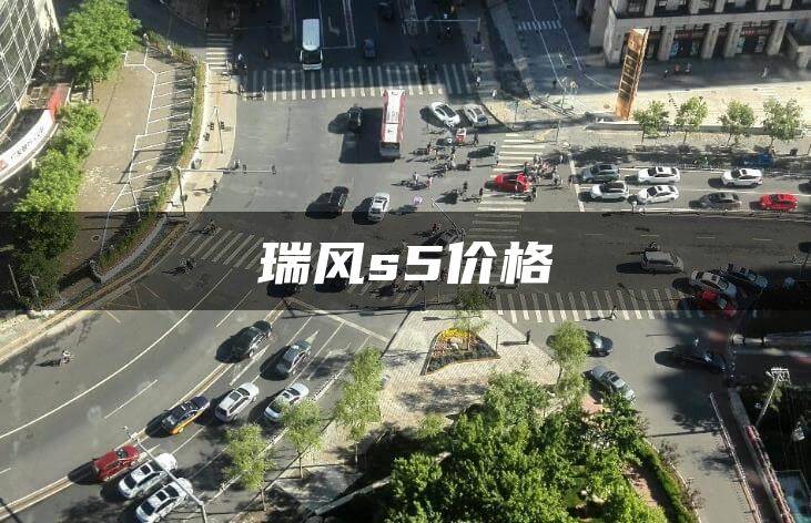 瑞风s5价格