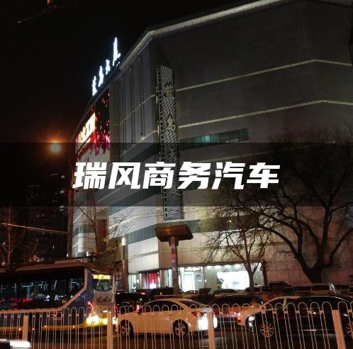 瑞风商务汽车