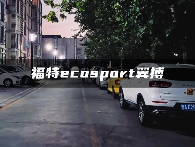 福特ecosport翼搏
