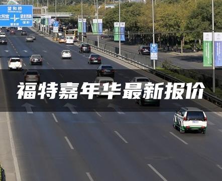 福特嘉年华最新报价