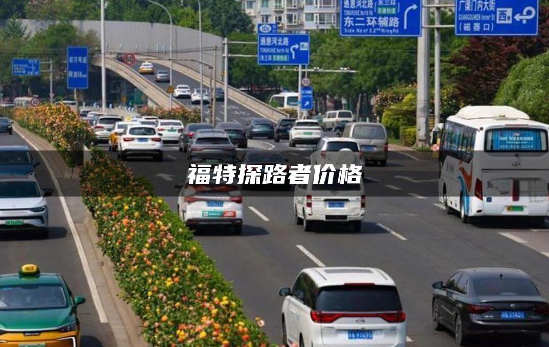 福特探路者价格