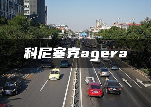 科尼塞克agera