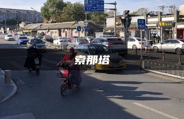 索那塔