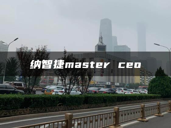 纳智捷master ceo