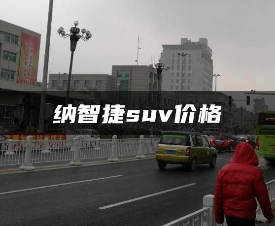 纳智捷suv价格