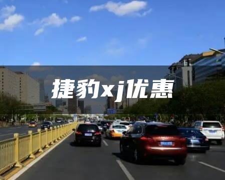 捷豹xj优惠