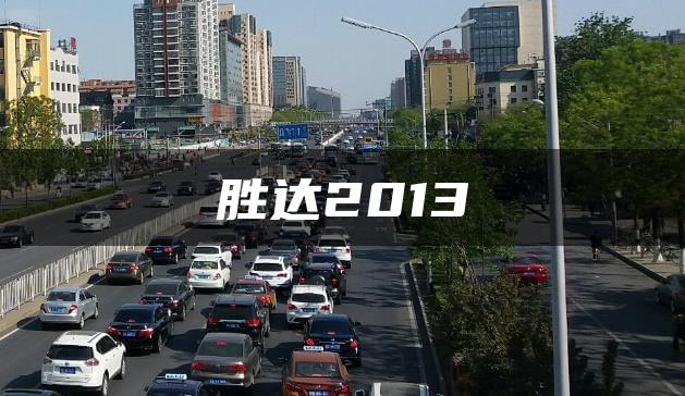 胜达2013