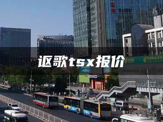 讴歌tsx报价