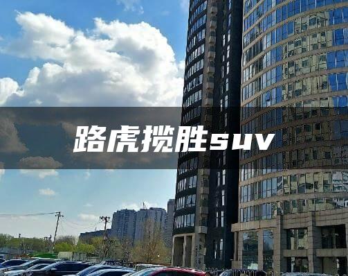 路虎揽胜suv