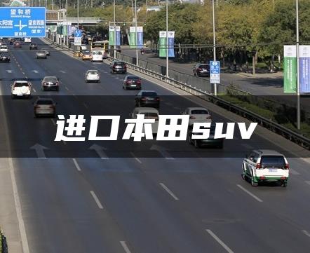 进口本田suv
