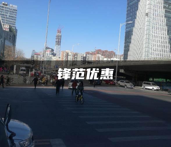 锋范优惠