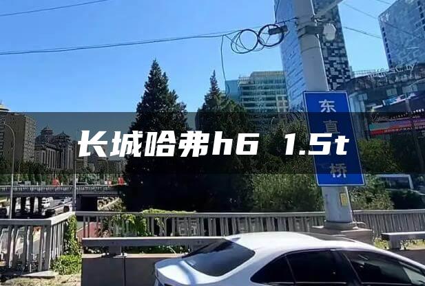 长城哈弗h6 1.5t