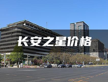 长安之星价格