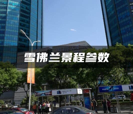 雪佛兰景程参数