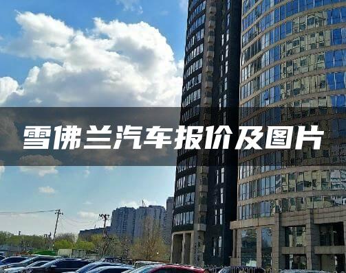 雪佛兰汽车报价及图片