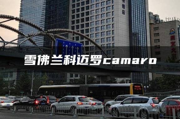 雪佛兰科迈罗camaro
