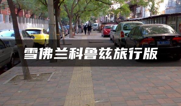 雪佛兰科鲁兹旅行版