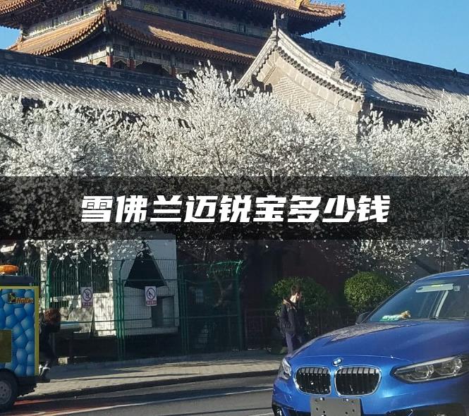 雪佛兰迈锐宝多少钱