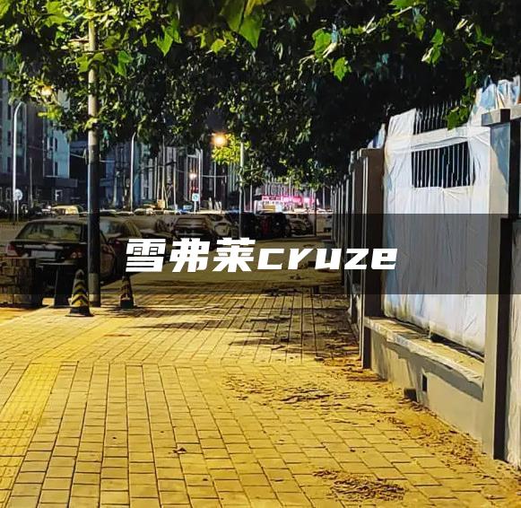 雪弗莱cruze