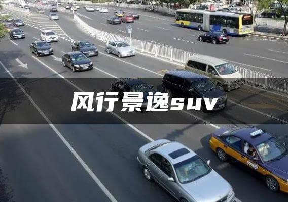 风行景逸suv