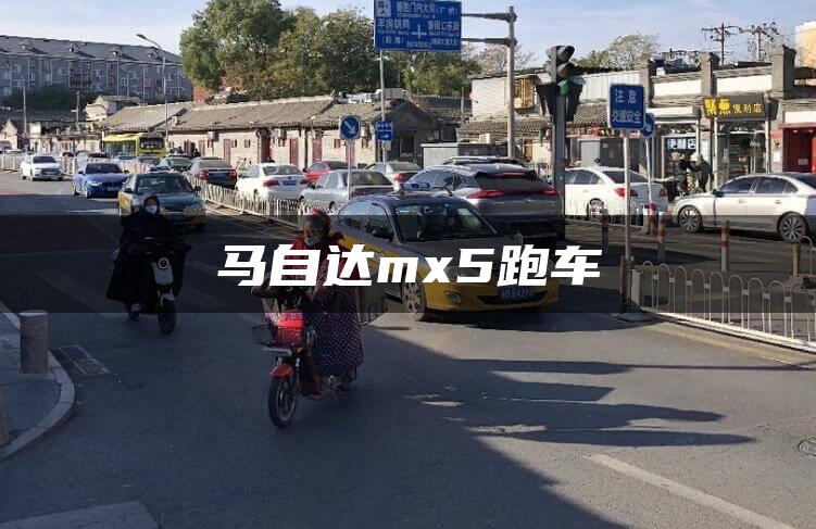 马自达mx5跑车