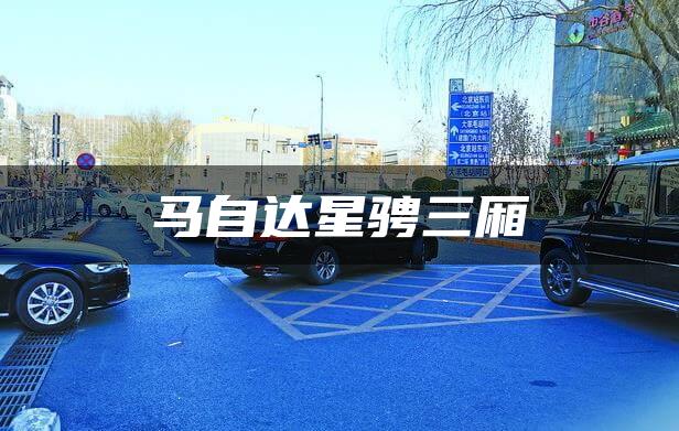 马自达星骋三厢
