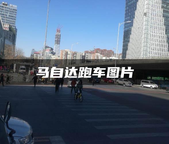 马自达跑车图片