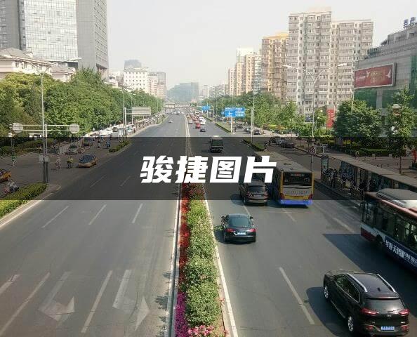 骏捷图片