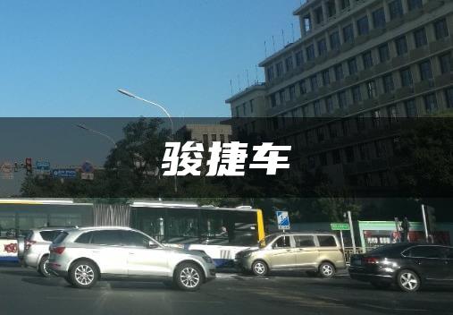 骏捷车