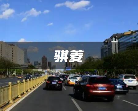 骐菱