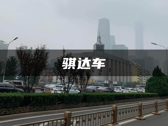 骐达车