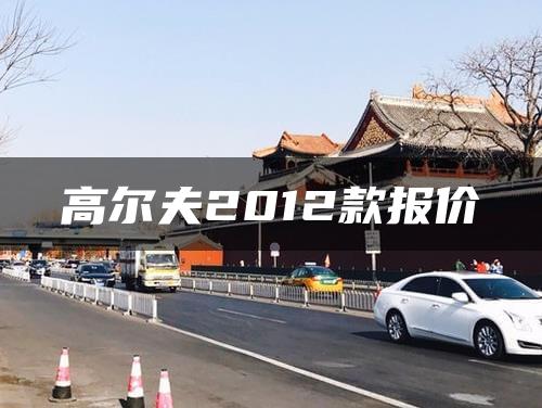 高尔夫2012款报价