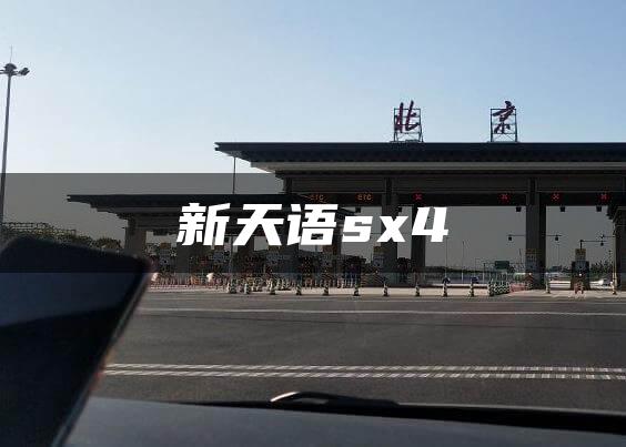 新天语sx4
