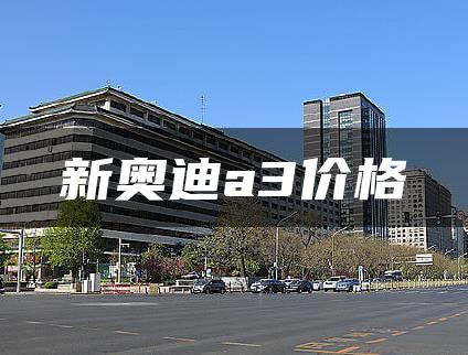 新奥迪a3价格