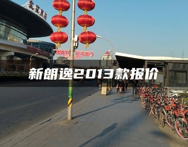 新朗逸2013款报价