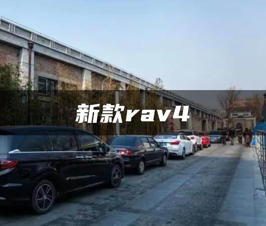 新款rav4
