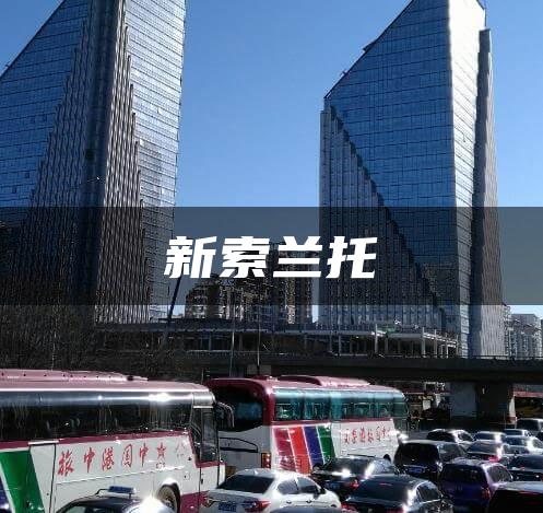 新索兰托
