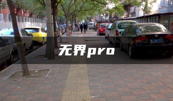 无界pro