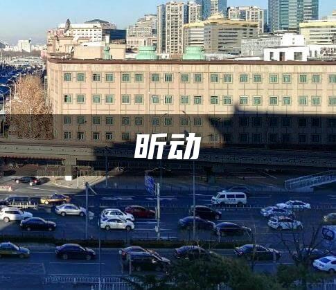 昕动