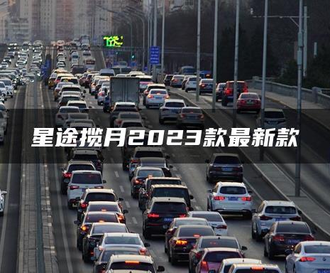 星途揽月2023款最新款