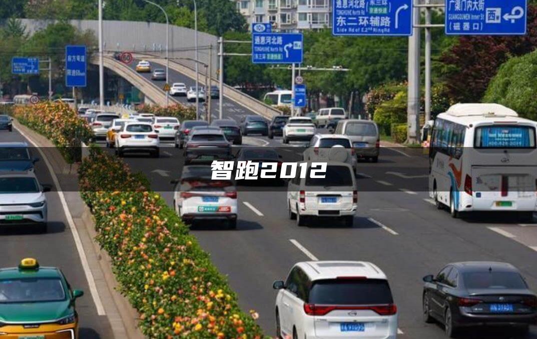 智跑2012