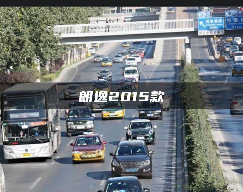 朗逸2015款