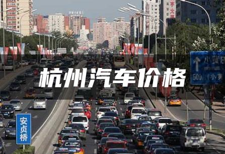 杭州汽车价格