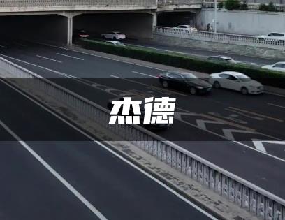 杰德