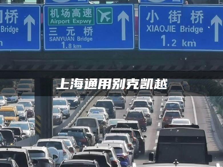 上海通用别克凯越