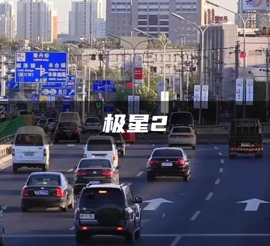 极星2