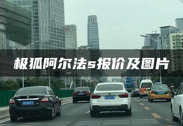 极狐阿尔法s报价及图片