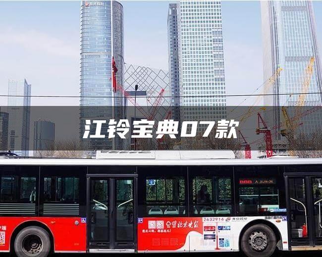 江铃宝典07款