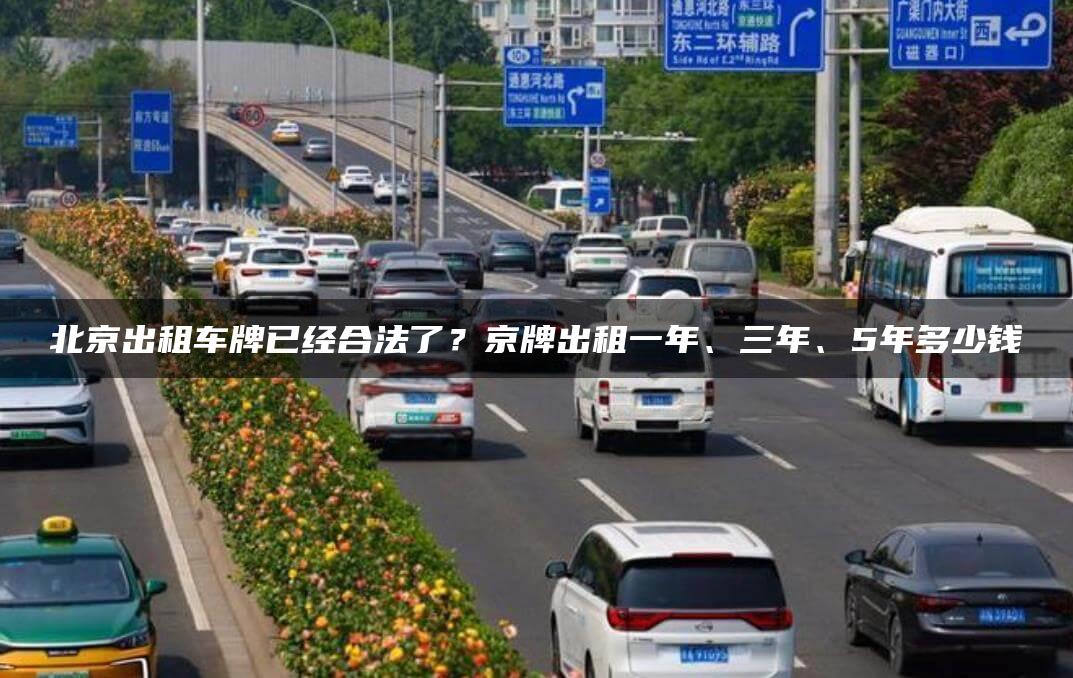 北京出租车牌已经合法了？京牌出租一年、三年、5年多少钱